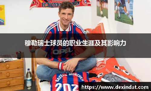 穆勒瑞士球员的职业生涯及其影响力