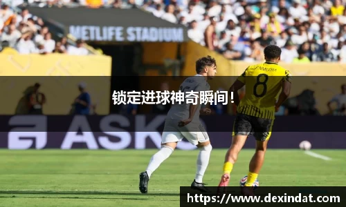 锁定进球神奇瞬间！